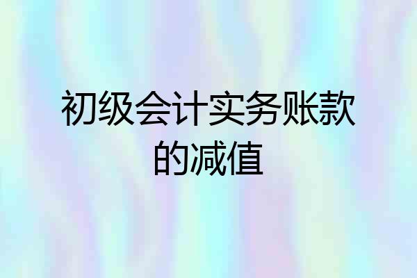 初级会计实务账款的减值