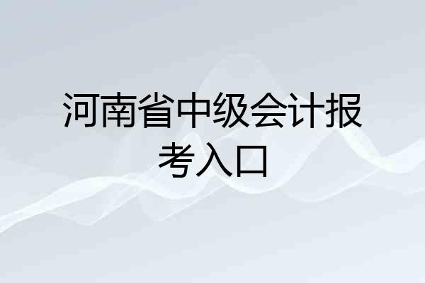 河南省中级会计报考入口