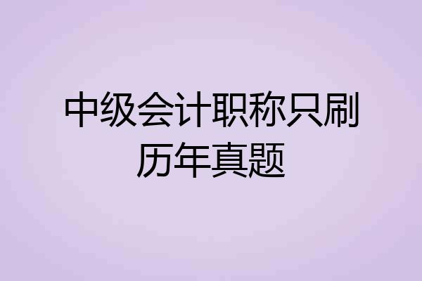中级会计职称只刷历年真题