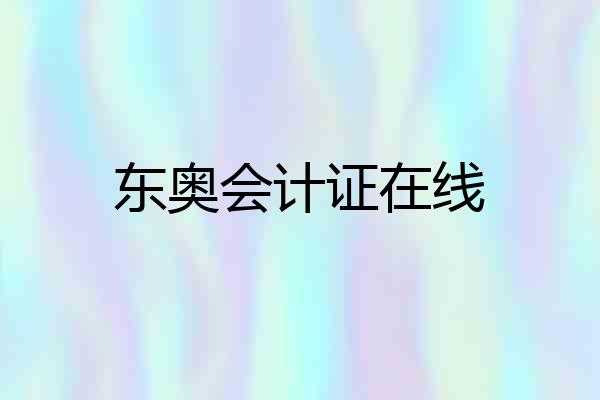 东奥会计证在线