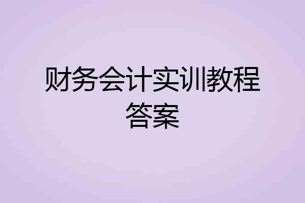 财务会计实训教程答案