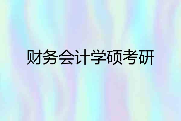 财务会计学硕考研
