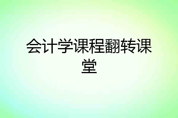 会计学课程翻转课堂