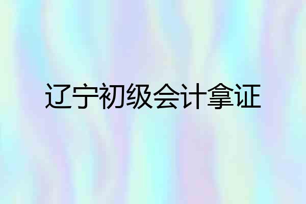 辽宁初级会计拿证