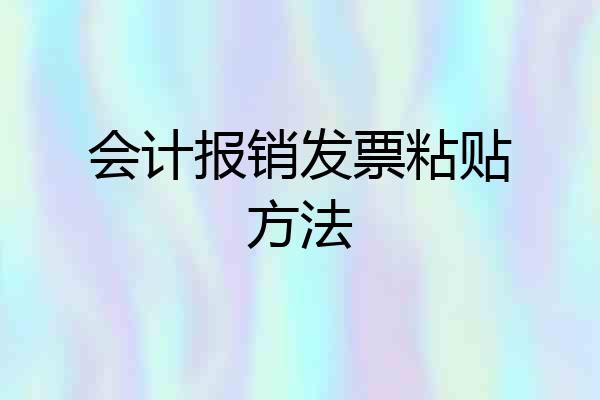 会计报销发票粘贴方法