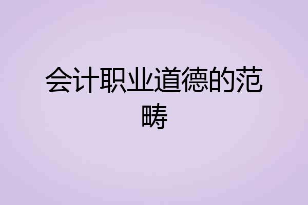 会计职业道德的范畴