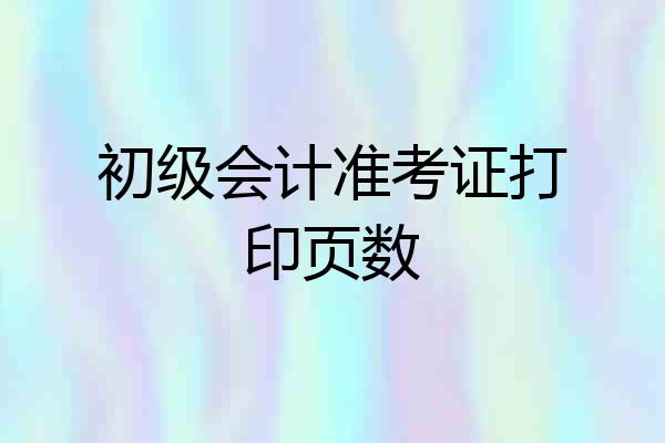 初级会计准考证打印页数