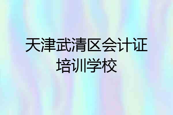 天津武清区会计证培训学校