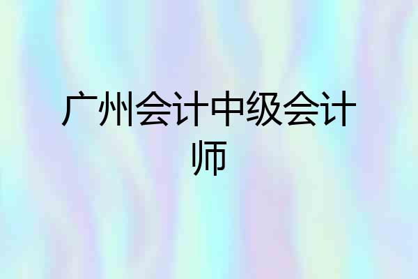 广州会计中级会计师