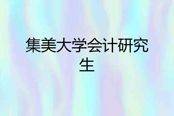 集美大学会计研究生