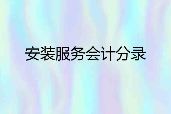 安装服务会计分录