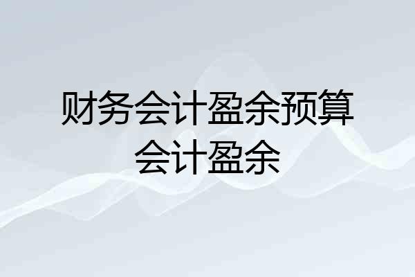财务会计盈余预算会计盈余