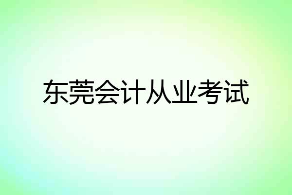 东莞会计从业考试