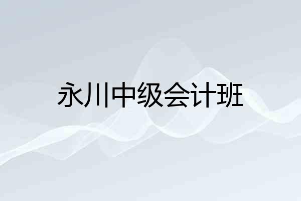 永川中级会计班