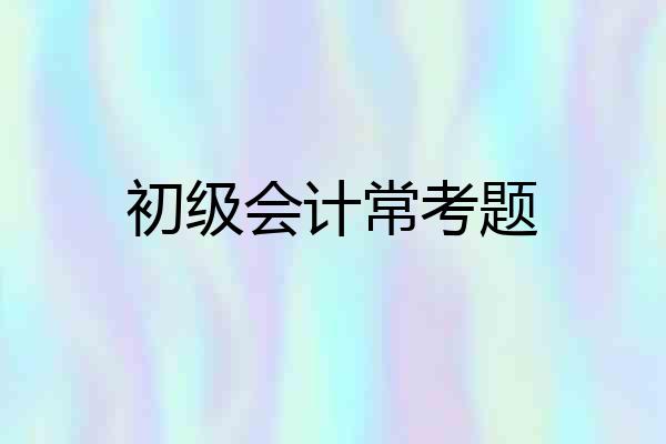 初级会计常考题