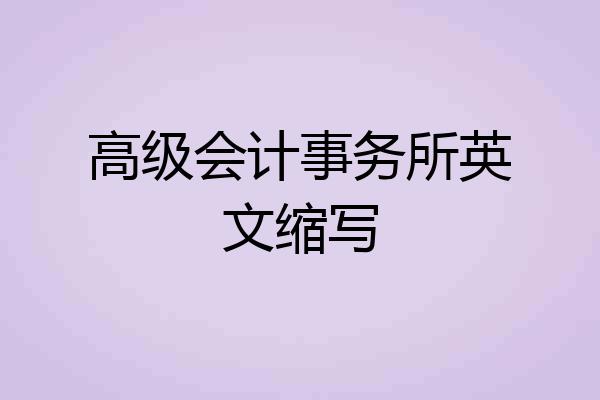高级会计事务所英文缩写