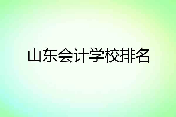 山东会计学校排名