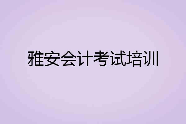 雅安会计考试培训