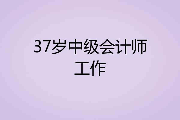 37岁中级会计师工作