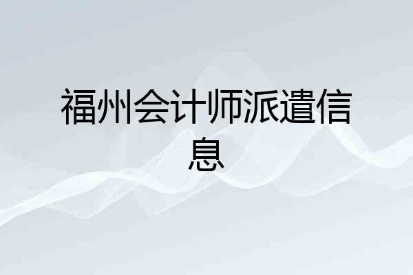 福州会计师派遣信息