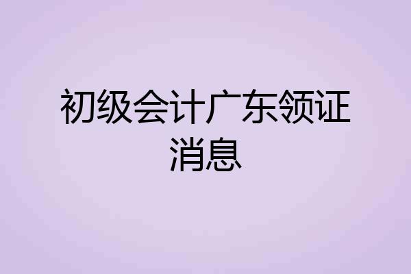 初级会计广东领证消息