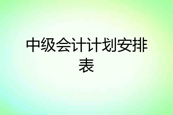 中级会计计划安排表