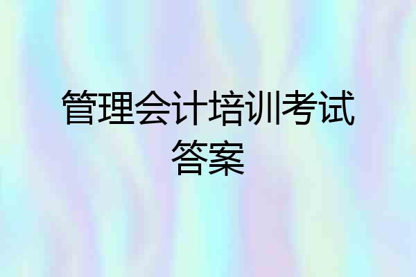 管理会计培训考试答案