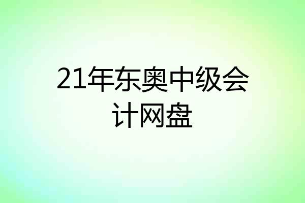 21年东奥中级会计网盘