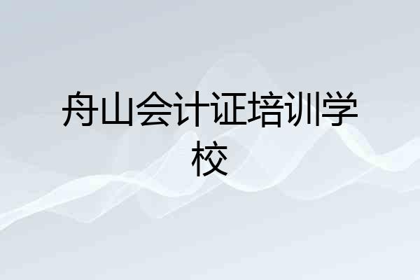 舟山会计证培训学校