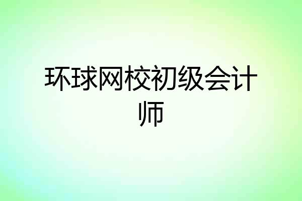 环球网校初级会计师