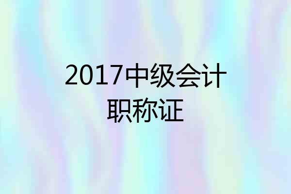 2017中级会计职称证