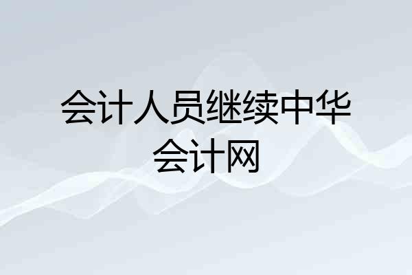 会计人员继续中华会计网