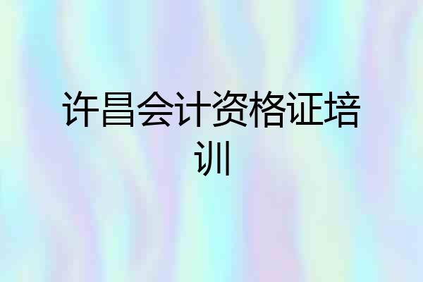 许昌会计资格证培训
