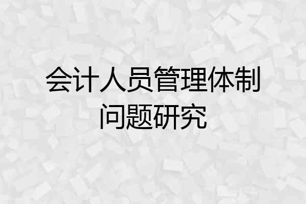 会计人员管理体制问题研究