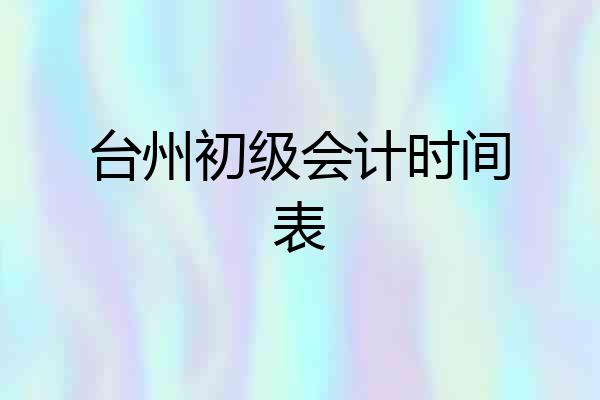 台州初级会计时间表