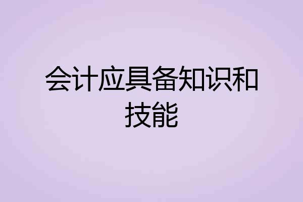 会计应具备知识和技能
