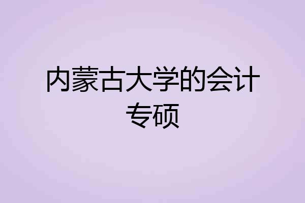 内蒙古大学的会计专硕