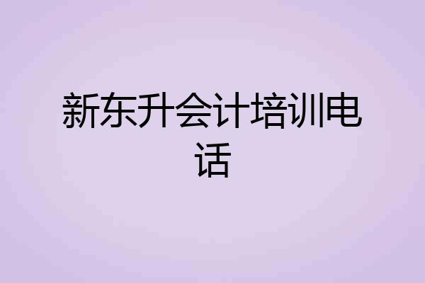 新东升会计培训电话