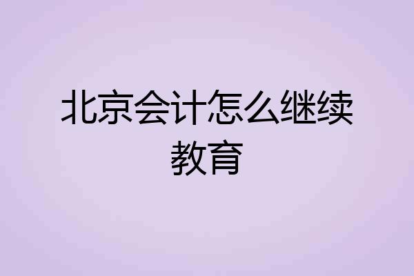 北京会计怎么继续教育