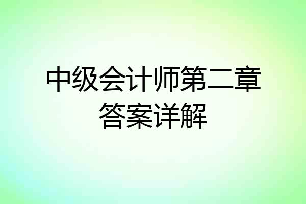 中级会计师第二章答案详解