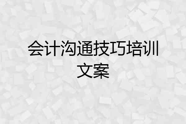 会计沟通技巧培训文案