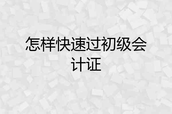 怎样快速过初级会计证