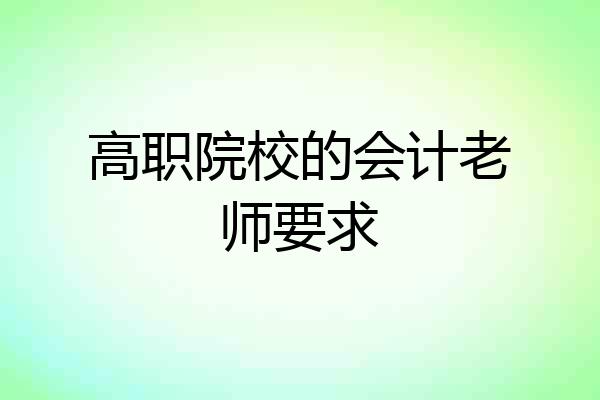 高职院校的会计老师要求