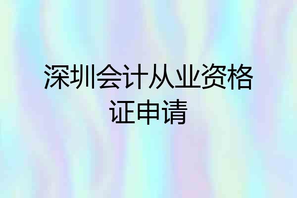 深圳会计从业资格证申请