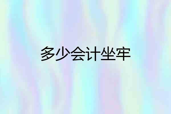 多少会计坐牢
