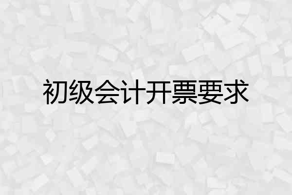 初级会计开票要求