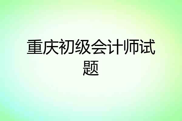重庆初级会计师试题