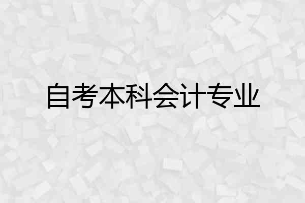自考本科会计专业