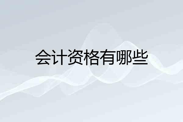 会计资格有哪些