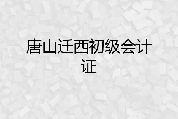 唐山迁西初级会计证